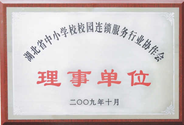 湖北省中小学校校园连锁服务行业协作会理事单位