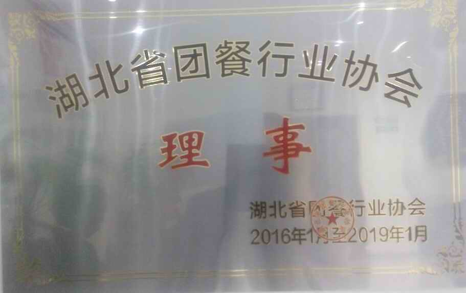 【企业资质荣誉】湖北省团餐行业协会理事