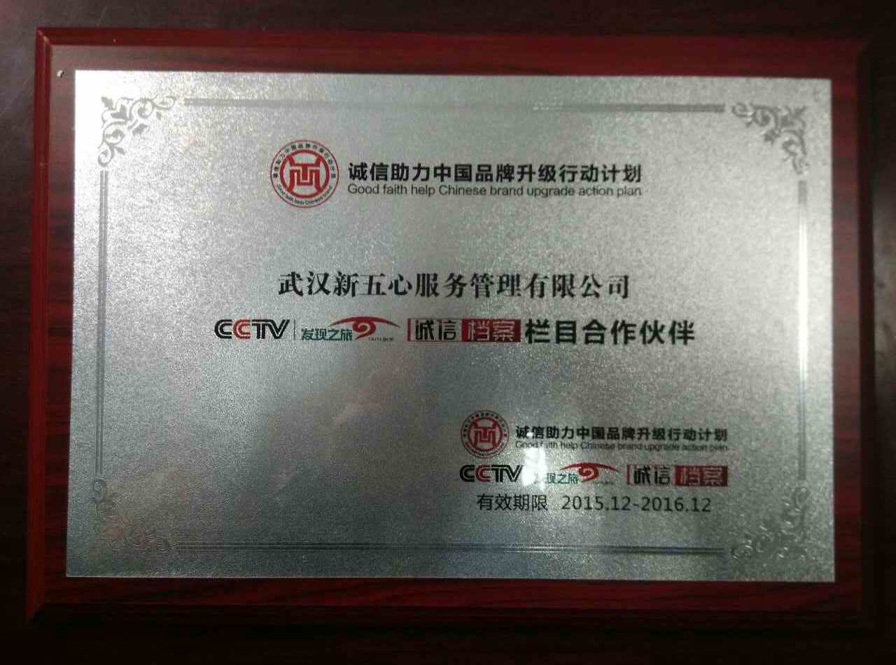 【企业资质荣誉】武汉新五心股份有限公司CCTV发现之旅诚信档案栏目合作伙伴