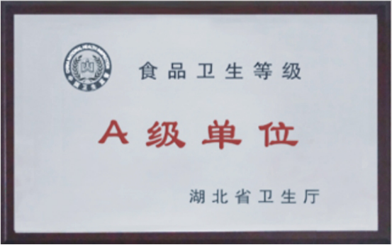 湖北省卫生厅-食品卫生登记A级单位